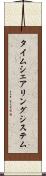 タイムシェアリング・システム Scroll