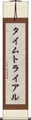 タイムトライアル Scroll
