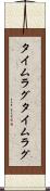 タイムラグ Scroll