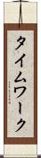 タイムワーク Scroll