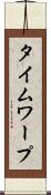 タイム・ワープ Scroll