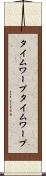 タイムワープ Scroll