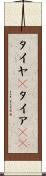 タイヤ(P) Scroll