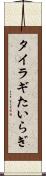タイラギ Scroll