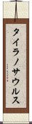 タイラノサウルス Scroll