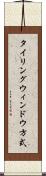 タイリングウィンドウ方式 Scroll