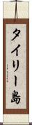 タイリー島 Scroll
