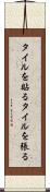 タイルを貼る Scroll