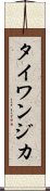 タイワンジカ Scroll