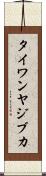 タイワンヤジブカ Scroll