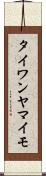 タイワンヤマイモ Scroll