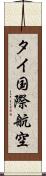 タイ国際航空 Scroll