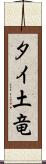 タイ土竜 Scroll
