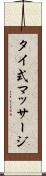 タイ式マッサージ Scroll