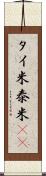 タイ米 Scroll