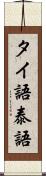 タイ語 Scroll