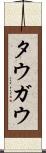 タウガウ Scroll