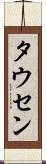 タウセン Scroll