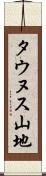 タウヌス山地 Scroll