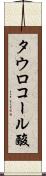 タウロコール酸 Scroll