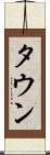 タウン Scroll