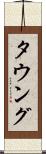 タウング Scroll