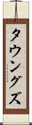 タウングズ Scroll
