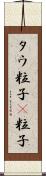 タウ粒子 Scroll