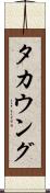 タカウング Scroll