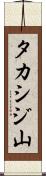 タカシジ山 Scroll