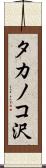 タカノコ沢 Scroll