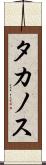 タカノス Scroll