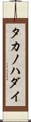 タカノハダイ Scroll