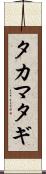 タカマタギ Scroll