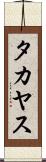 タカヤス Scroll