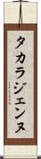 タカラジェンヌ Scroll