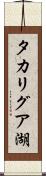 タカリグア湖 Scroll
