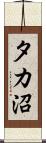 タカ沼 Scroll