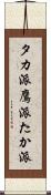 タカ派 Scroll