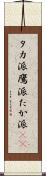 タカ派 Scroll