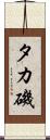 タカ磯 Scroll
