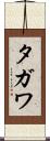 タガワ Scroll