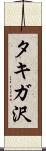 タキガ沢 Scroll
