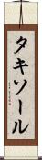 タキソール Scroll