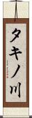 タキノ川 Scroll