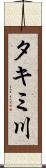 タキミ川 Scroll