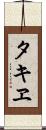 タキヱ Scroll