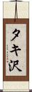 タキ沢 Scroll