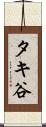 タキ谷 Scroll
