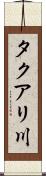 タクアリ川 Scroll